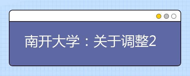 南开大学：关于调整2020年高水平艺术团、高水平运动队报名测试有关工作的公告