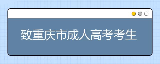 致重庆市成人高考考生的一封公开信