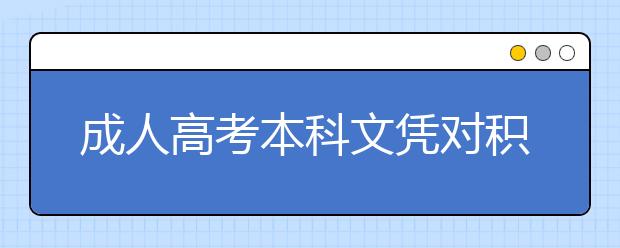 成人高考本科文凭对积分落户有帮助吗？