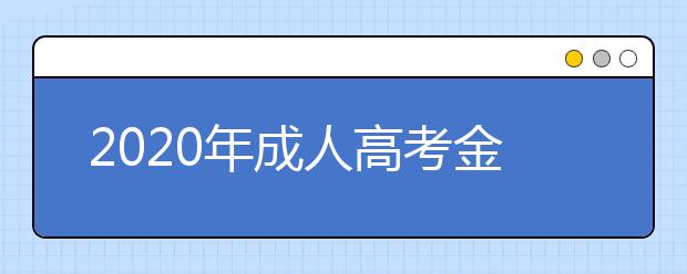 2020年成人高考金融学专业有哪些考试科目？