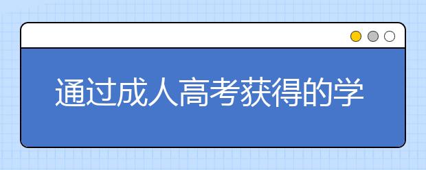 通过成人高考获得的学历到底有用吗？社会认可度高吗？