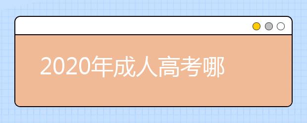 2020年成人高考哪些专业适合男生报考?