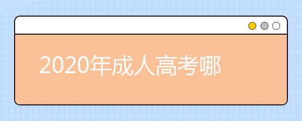 2020年成人高考哪些专业适合报考公务员？