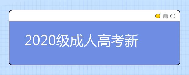 2020级成人高考新生入学需要准备哪些材料？