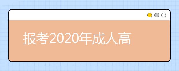 报考2020年成人高考专升本要考高数吗？