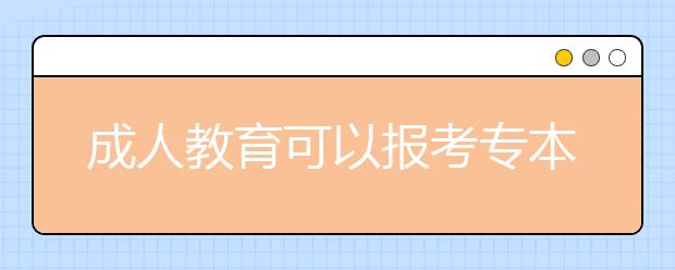 成人教育可以报考专本套读吗，难度大吗？
