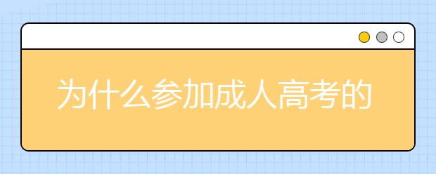 为什么参加成人高考的人数越来越多，原因很现实！