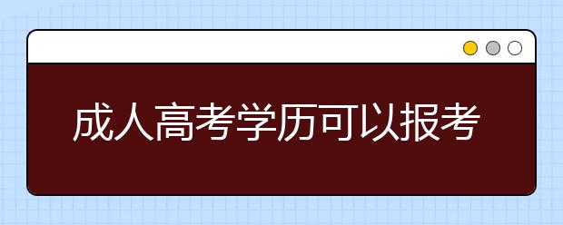 成人高考学历可以报考公务员考试吗？