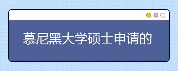 慕尼黑大学硕士申请的规划