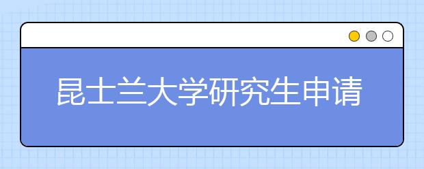 昆士兰大学研究生申请要求