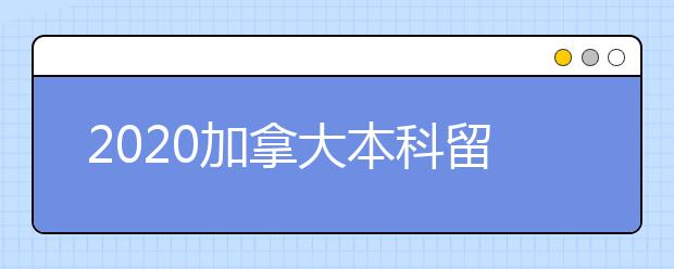 2020加拿大本科留学雅思成绩要求