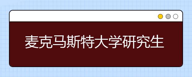 麦克马斯特大学研究生录取条件