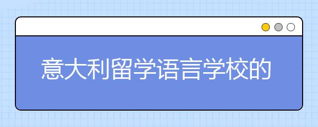 意大利留学语言学校的学习