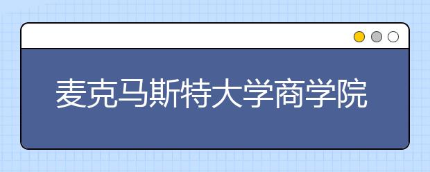 麦克马斯特大学商学院怎么样