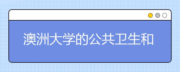 澳洲大学的公共卫生和食品类专业优秀院校有哪些