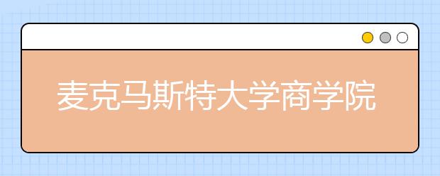 麦克马斯特大学商学院有哪些专业