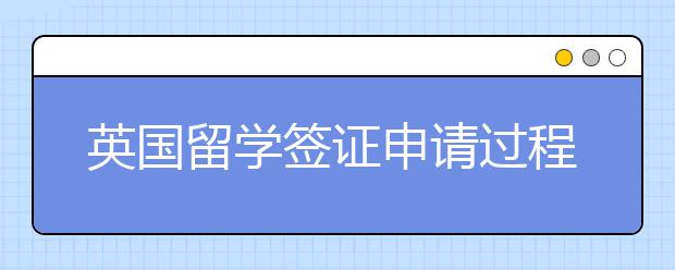 英国留学签证申请过程中注意事项