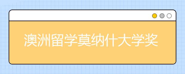 澳洲留学莫纳什大学奖学金申请详解