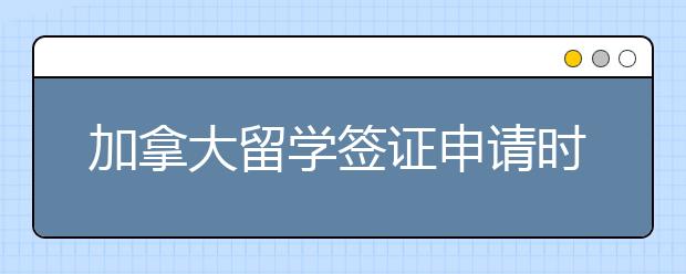 加拿大留学签证申请时间一般要多久？