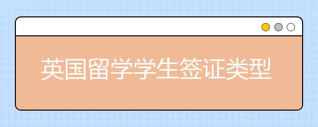 英国留学学生签证类型和材料清单