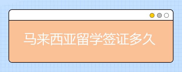 马来西亚留学签证多久能下来 申请过程中要避免的拒签事项一览
