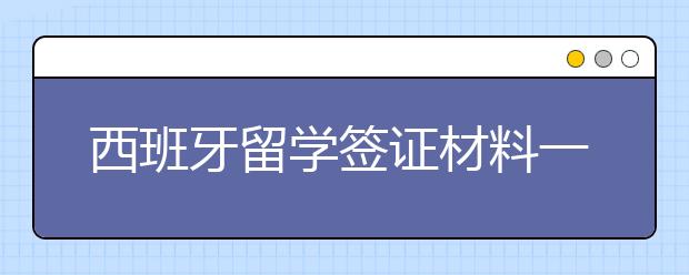 西班牙留学签证材料一览表 怎样顺利拿到签证