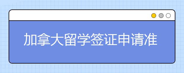 加拿大留学签证申请准备以及申请流程