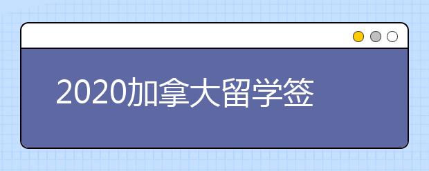 2020加拿大留学签证申请误区 怎样提高留学签证申请成功率