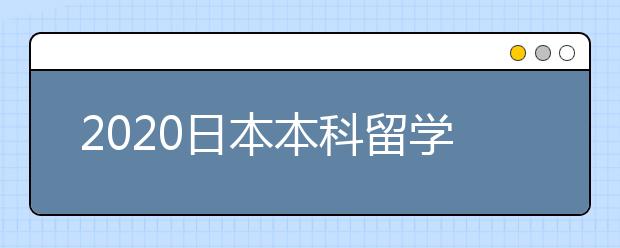 2020日本本科留学申请要求 申请日本本科院校要满足哪些条件