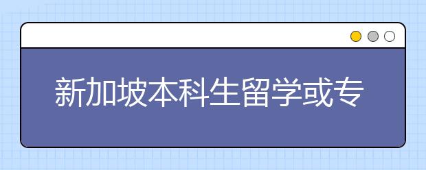新加坡本科生留学或专科留学的条件是什么？