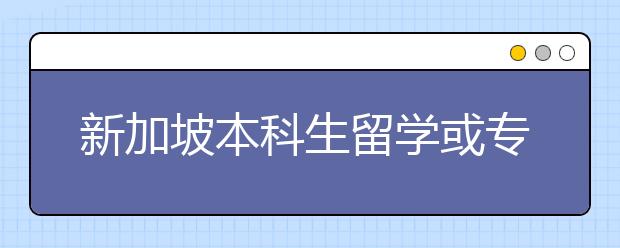 新加坡本科生留学或专科留学的条件是什么？