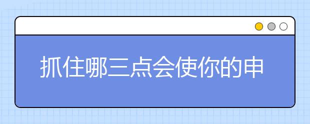 抓住哪三点会使你的申请脱颖而出