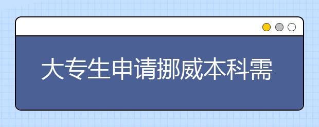 大专生申请挪威本科需要满足的条件