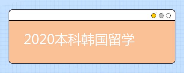 2020本科韩国留学申请条件一览表