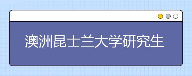 澳洲昆士兰大学研究生申请条件