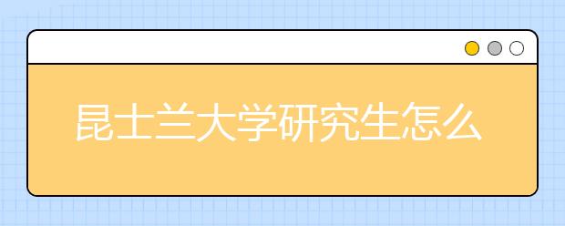 昆士兰大学研究生怎么样？