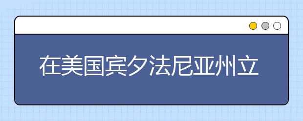 在美国宾夕法尼亚州立大学读研究生怎么样？