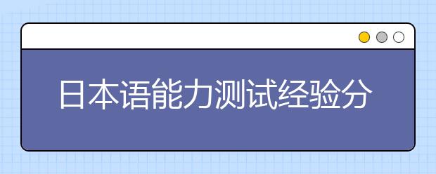 日本语能力测试经验分享 怎样准备JLPT考试