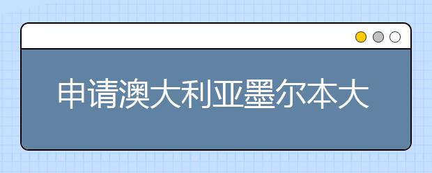 申请澳大利亚墨尔本大学条件