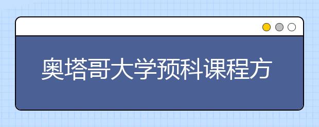 奥塔哥大学预科课程方面详细情况