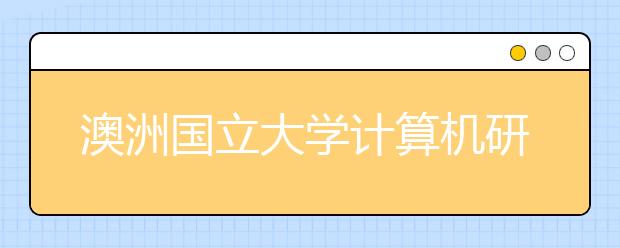 澳洲国立大学计算机研究生就业情况