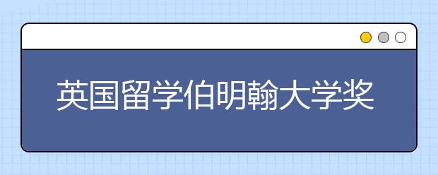 英国留学伯明翰大学奖学金申请详解