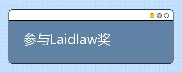 参与Laidlaw奖学金计划是一种怎样的体验?