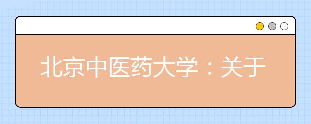 北京中医药大学：关于推迟2020年高水平运动队和艺术团招生考试的通知