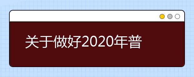 关于做好2020年普通高等学校运动训练、武术与民族传统体育专业招生工作的通知(摘要)