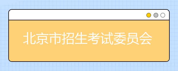 北京市招生考试委员会关于做好北京市2020年普通高等学校体育类专业招生工作的通知