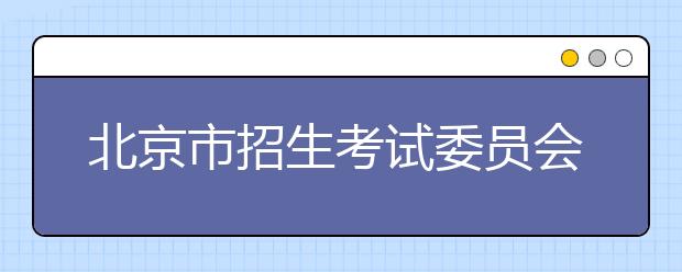 北京市招生考试委员会关于做好北京市2020年普通高等学校高水平运动队招生工作的通知