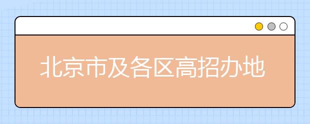 北京市及各区高招办地址联系方式