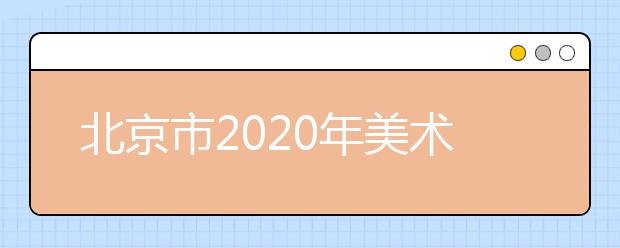 北京市2020年美术类专业统考考试大纲