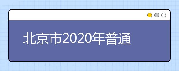 北京市2020年普通高等学校招生全国统一考试外语听力考试通知